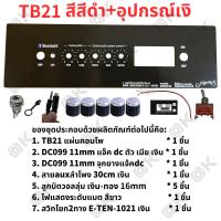 ราคา OKMUSIC เพลท ZK TB21 GEM2 1 ht21 แบบวอลุ่มเดิม วัดโวลล์ดิจิตอล วัสดุแผ่นอลูมิเนียม ขนาดแผ่น 9cmx30cm เพลทตู้บลูทูธ diy เพลท TB21 ดิจิตอล วอลุ่มเดิม สีทอง สีดำ (22126325433)