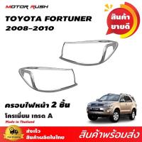 ราคา ชุดแต่ง ครอบไฟหน้า TOYOTA FORTUNER 2008 2010 โครเมียม ชุดแต่งรถโครเมียม งานโครเมียม ชุดแต่ง (8842221787)
