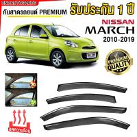 ราคา ชุด กันสาด NISSAN MARCH ปี 2010 2019 เกรดพรีเมี่ยม อย่างดี มีคิ้วโครเมี่ยม ทนUV คิ้วกันสาด คิ้วกันฝน กันสาดกระจก คิ้วกันสาดประตู มาร์ช (21991789809)