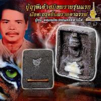 ราคา ปู่ฤาษีเจ้าสมิงพรายรุ่นแรก ฝังตะกรุดชิ้นพรายอาถรรพ์ ปู่ทน จอมขมังเวทย์แห่งอีสานใต้ (21024097649)