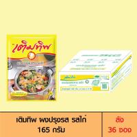 ราคา Termtip เติมทิพ ผงปรุงรส รสไก่ 165 กรัม ลัง 36 ซอง (1712666701)