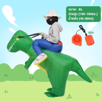 ราคา TATAJOY ชุดขี่ไดโนเสาร์เป่าลม ชุดคอสเพลย์ไดโนเสาร์ Dinosaurs Costume ชุดparty มีไซส์เด็กและผู้ใหญ่ (22142203677)