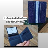 ราคา กระเป๋าสตางค์ปลากระเบน แท้ รุ่นลายหนามดำ กระเป๋าปลากระเบน หนัง ปลากระเบน กระเป๋าสตางค์ กระเป๋าปลากระเบน (21609248188)