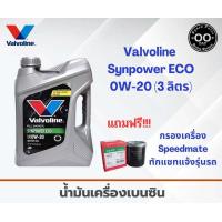 ราคา Valvoline Synpower ECO 0W 20 น้ำมันเครื่องเบนซิน วาโวลีน อีโคคาร์ ขนาด 3 1 ลิตร ขนาด 3 ลิตร แถมฟรี กรองสปีดเมด (19546425762)