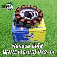 ราคา ฟิลคอยล์ มัดไฟ WAVE110i super cup cz i สตาร์ทมือ เวฟ110i ปี 2012 2018 รหัส KWB น็อต 4 รู สินค้าเกรดแท้โรงงาน ESPADA (22024199416)