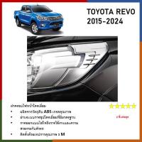 ราคา ฝาครอบไฟหน้า โครเมี่ยม สำหรับรถ TOYOTA REVO 2015 2024 2 ชิ้น (21732967113)