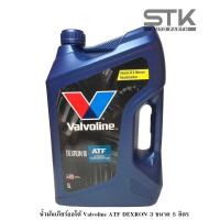 ราคา น้ำมันเกียร์ออโต้ Valvoline ATF DEXRON III น้ำมันเกียร์อัตโนมัติ วาโวลีน เด็กซ์รอน 3 ปริมาณ 5 ลิตร (22092103388)