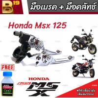 ราคา มือเบรค มือครัช Honda Msx 125 125SF ฮอนด้า เอ็มเอสเอ็กซ์ มือเบรค มือครัชแต่ง สีโครเมี่ยม ตรงรุ่น ก้านเบรค มีสินค้าพร้อมส่ง AAA (19912353049)