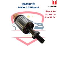 ราคา ทุ่นไดสตาร์ท D Max 3 0 Hitachi ทุ่นไดร์สตาร์ท D Max 3 0 D Max 3000 ทุ่นไดร์ ดีแมกซ์ (20817260373)