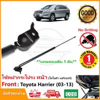 ราคา โช้คค้ำฝากระโปรงหน้า Toyota Harrier 240g 03 13 1 ต้น แทนของเดิม โช้คฝาหน้า โตโยต้า แฮริเออร์ OEM รับประกัน 1 ปี (21720770375)