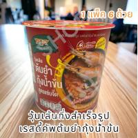 ราคา เรดดี้คัพ รสต้มยำกุ้ง 1ลัง 6แพค (22053496728)