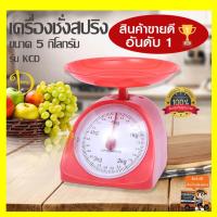 ราคา เครื่องชั่งสปริง ตาชั่งสปริง ตาชั่งอาหาร 5กิโล กิโล กิโลกรัม กิโลเล็ก กิโลชั่งขายของ เครื่องชั่งสูตรอาหาร ในครัวเรือน เครื่องชั่งน้ำหนัก ในครัว เครื่องชั่งน้ำหนักอาหาร เครื่องชั่งเบเกอรี่ ผัก ผลไม้ ขน