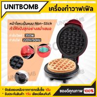 ราคา UNITBOMB เครื่องทำวาฟเฟิล เครื่องทำขนมรังผึ้ง Mini Waffle Maker (8023311906)