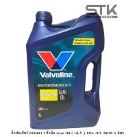 ราคา น้ำมันเกียร์ ธรรมดา วาโวลีน Gear Oil GL5 80w 90 ขนาด 5 ลิตร (22092075841)