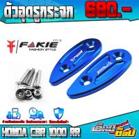 ราคา ตัวอุดรูกระจก แผ่นปิดรูกระจก อุดกระจก HONDA CBR1000RR อะไหล่แต่ง Cbr1000rr งานอลูมิเนียม CNC แท้ เก็บเงินปลายทางได้ (12490688072)