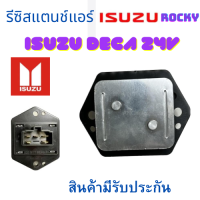 ราคา รีซิสเตอร์ ISUZU DECA รีซิสแตนท์ อีซูซุ ROCKY DECA 24V 5ขา สปิดพัดลมแอร์ รีชี สแตนท์ แอร์รถยนต์ พัดลมแอร์ อะไหล่แอร์ 24V (18924591275)