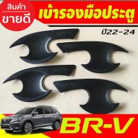 ราคา เบ้าประตู ถาดรองมือประตู สีดำด้าน HONDA BRV BR V 2022 2023 2024 R (17387728131)