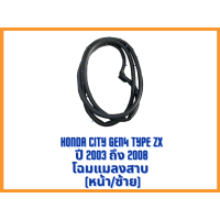 ราคา ยางขอบประตูรถยนต์ Honda City Gen4 Type ZX ปี 2003 ถึง 2008 โฉมแมลงสาบ ตรงรุ่น คุณภาพสูง ทนทาน Auto Ind Shop (20457986635)