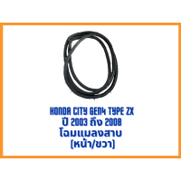 ราคา ยางขอบประตูรถยนต์ Honda City Gen4 Type ZX ปี 2003 ถึง 2008 โฉมแมลงสาบ ตรงรุ่น คุณภาพสูง ทนทาน Auto Ind Shop (20457986634)