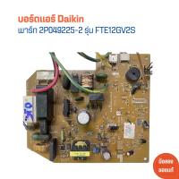 ราคา บอร์ดแอร์ Daikin พาร์ท 2P049225 2 รุ่น FTE12GV2S อะไหล่แท้ของถอด มือสอง (21593778338)