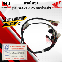 ราคา สายไฟชุด W125 สายไฟเมนหลัก WAVE125 สตาร์ทเท้า ชุดสายไฟ wave125 เวฟ125 สตาร์ทเท้า พร้อมส่ง พร้อมรับประกัน (21619894265)