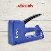 ราคา แม็กเย็บกระดาษ แม็กยิงกระดาษ แม็คยิงบอร์ด แม็คยิงกระดาษ No TP10 จำนวน 1 เครื่อง แม็คยิง HOME OFFICE (17452328808)