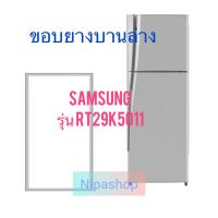 ราคา ขอบยางตู้เย็น SAMSUNG รุ่น RT29K5011 2ประตู (22159498166)