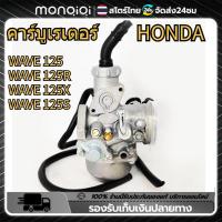 ราคา Monqiqi คาร์บูเรเตอร์ HONDA WAVE125R WAVE125X คาบูเวฟ125 R X คาบูเวฟ125 คาบูดรีม125 W125 แท้โรงงาน ใส่ได้เลยไม่ต้องจูน (21899944675)