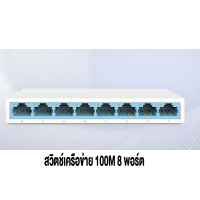 ราคา 5 Port 8 Port 10 100 1000Mbps Desktop Switch ประกันตลอดอายุการใช้งาน (22005785194)