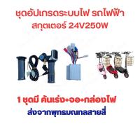 ราคา ชุดอัพเกรด ระบบไฟ และ คันเร่ง สกุ๊ตุเตอร์ไฟฟ้า 24V 250W สำหรับ สกุ๊ตเตอร์ไฟฟ้า จักรยานไฟฟ้า มอเตอร์ไซด์ไฟฟ้า (21459365985)