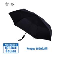 ราคา Xiaomi Konggu Automatic Umbrella ร่มอัตโนมัติ โครงร่ม 8 ซี่โครง ร่มกันลมแรง ร่มกันน้ำ (22030112340)