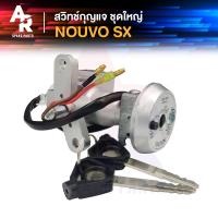 ราคา สวิทช์กุญแจ ชุดใหญ่ YAMAHA NOUVO SX สวิทช์กุญแจ ล็อคเบาะในตัว นูโว เอสเอ็กซ์ เบ้ากุญแจนูโว ชุดกุญแจNOUVO SX (21712585726)