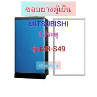 ราคา ขอบยางตู้เย็น MITSUBISHI รุ่น MR S49 1ประตู (21259042349)