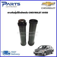 ราคา ยางกันฝุ่นโช๊คอัพหลัง CHEVROLET AVEO ราคา คู่ (14382749631)