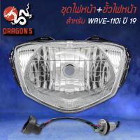 ราคา ไฟหน้าWAVE110i LED โคมไฟหน้า ขั้วไฟหน้า WAVE 110i LED ปี19 ดัดแปลงใช้หลอดธรรมดา รหัส 1903 142 00 (14856886673)