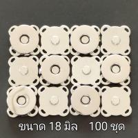 ราคา กระดุมแม่เหล็ก 100 ชุด ขนาด 14 18 มิล แบบเย็บสอยติด (14099581803)