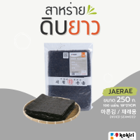 ราคา ส่งฟรีทั้งร้าน สาหร่ายดิบ แบบยาว 100 แผ่น 250 กรัม สำหรับทอดอบย่างแกงจืด (22150530142)