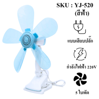 ราคา พัดลมตั้งโต๊ะแบบหนีบ พัดลมไฟฟ้าเสียบปลั๊กไฟ ใบพัด 5 ใบ ลมแรง เย็น สบาย ขนาดพกพา ใช้งานง่าย ไม่กินไฟ สินค้ามีพร้อมจัดส่งด่วนจากไทย (21485056315)