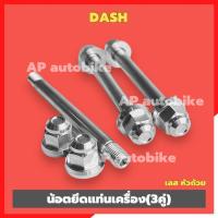 ราคา น้อตยึดแท่นเครื่องDASH สแตนเลสหัวถ้วย 3คู่ น้อตแท่นเครื่องdash น้อตแท่นเครื่องแดช น้อตหิ้วเครื่องแดช น้อตหิ้วเครื่องdash (21050370979)