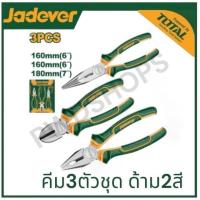 ราคา JADVER ชุดคีม3 ตัวชุด คีมปากจิ้งจก คีมปากแหลม คีมปากเฉียง รุ่น JDPS0603 3Pcs pliers set (22055909166)