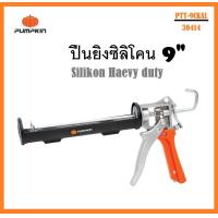 ราคา PUMPKIN ปืนยิงซิลิโคน Silikon Heavy duty 9 PTT 9CKAL 30414 ของแท้ประกันศูนย์ (16611382695)