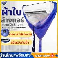 ราคา ผ้าใบล้างแอร์ ผ้าในล่อน ผ้าหนา ขนาด 2x3 เมตร คละสี เกรด A ล้างแอร์ขนาด9000 24000 BTU ผ้าคลุมล้างแอร์ (22045038411)