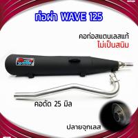 ราคา ท่อผ่า WAVE 125 ปลายจุกเลส คอดัด 25 มิล (21763857411)