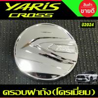 ราคา ครอบฝาถังน้ำมัน ครอบฝาถัง สีดำ เงา โตโยต้า ยาริส ครอส Toyota Yaris Cross 2023 2024 ใส่ร่วมกันได้ R (21701279784)