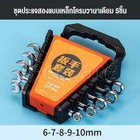 ราคา Lockcate เครื่องมือช่าง ประแจปากตาย ประแจแหวนข้าง ประแจแหวนข้างปากตาย เบอร์ 6 17 mm ชุดเครื่องมือประแจ ประแจแหวนข้างปากตาย ชุดประแจคลิปพลาสติก พกพาง่าย มีประสิทธิภาพ พลาสติกไนลอนคุณภาพสูง (22106415423