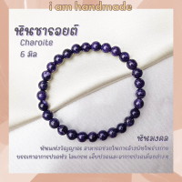 ราคา หินนำโชค หินชารอยต์ ขนาด 6 มิล Charoite แต่งสี หินแห่งจิตอันทรงพลัง ช่วยให้มีสติ หินมงคล กำไลหิน หินชารอย หินสีม่วง (12399203520)