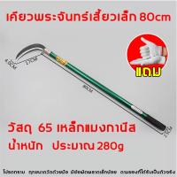 ราคา จัดส่งจากกทม 2 in1 เคียวเหล็กแมงกานิส เคียวด้ามยาว เคียวตัดหญ้า เคียวแมงกานิส เคียวต่อด้าม มีดเคียว มีดแมงกานีสแท้ มีดแมงกานีส เคียว แ (20514629306)