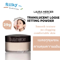 ราคา ถูกที่สุด ลดล้างสต๊อก ของแท้ แป้งฝุ่นลอร่า LAURA MERCIER Loose Setting Powder TRANSLUCENT 29g (22122468286)