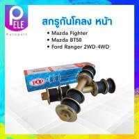 ราคา สกรูกันโคลง Mazda BT50 Fighter Ford Ranger POP 9ํYA00 1002 สกรูกันโครงหน้า Mazda Ford 2 ชิ้น ชุด สกรูกันโคลง Mazda (21443698268)