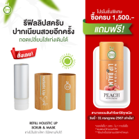 ราคา เเท่งรีฟิล ไอราโฮลิสติก ลิป สครับ แอนด์ มาสก์ ira official ลิปมัน ลิปมันบำรุงปาก (21784260778)